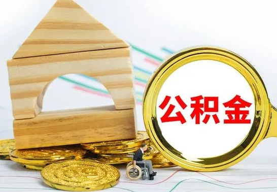 锡林郭勒缺钱怎么把公积金提取出来（锡林郭勒公积金提取中介）